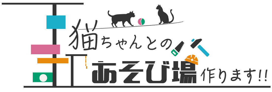 猫ちゃんとのあそび場作ります！