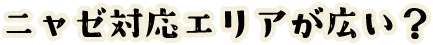 なぜ対応エリアが広い？
