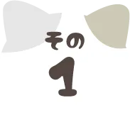 キジトラのななつのお約束