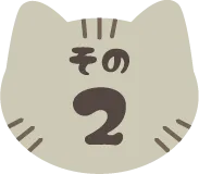 キジトラのななつのお約束