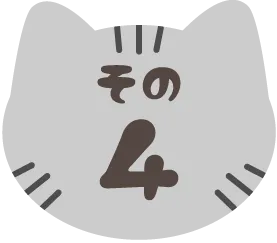 キジトラのななつのお約束