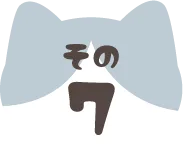 キジトラのななつのお約束