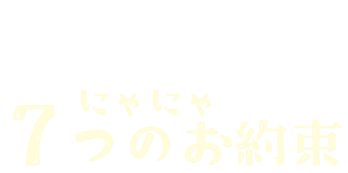 キジトラのななつのお約束