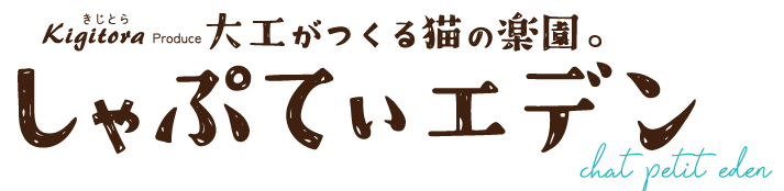 大工が作る猫の楽園。しゃぷてぃエデン