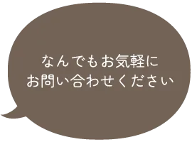 何でもお気軽にお問い合わせください